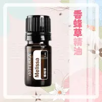 在飛比找蝦皮購物優惠-【多特瑞 doTERRA】香蜂草精油 5ml 台版公司貨