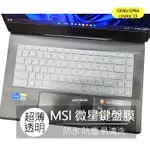 MSI GS66 GE66 GP66 MODERN 14 CREATOR 15 TPU 高透 鍵盤膜 鍵盤套 鍵盤保護膜