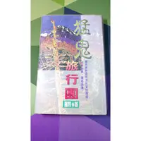 在飛比找蝦皮購物優惠-知飾家/DA/二手/其他書籍/猛鬼旅行團/有章無釘/羅問/希