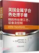 美國金屬學會熱處理手冊‧B卷：鋼的熱處理工藝、設備及控制（簡體書）