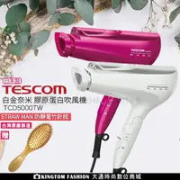 在飛比找樂天市場購物網優惠-【贈原木防靜電竹針梳】TESCOM TCD5000TW 【2