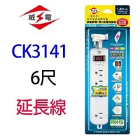 在飛比找PChome24h購物優惠-威電 CK3141 過載斷電1開4座延長線 6 尺延長線