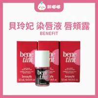 在飛比找蝦皮購物優惠-【胖嘟嘟】Benefit 貝玲妃｜染唇液 菲菲 唇頰露｜胖嘟