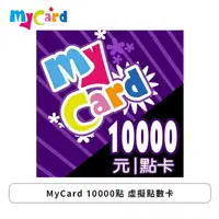 在飛比找欣亞購物優惠-[欣亞] MyCard 10000點 虛擬點數卡