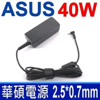 在飛比找Yahoo奇摩購物中心優惠-ASUS 40W 變壓器 2.5*0.7mm 長條款 Eee