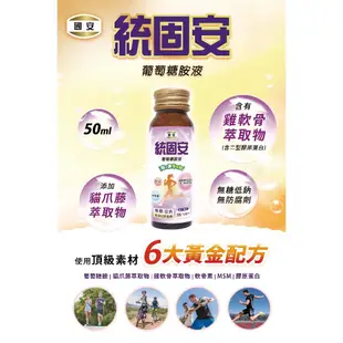 【單支】國安 統固安葡萄糖胺液50ml/瓶 無糖低鈉 無防腐劑