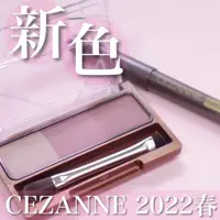 在飛比找蝦皮購物優惠-VV日妝選品 ♡現貨♡日本新色 CEZANNE 多功能眉鼻組