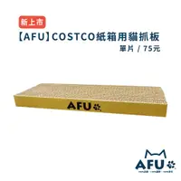 在飛比找蝦皮商城優惠-【AFU】COSTCO紙箱用抓板 一次4片最優惠 貓抓板 貓