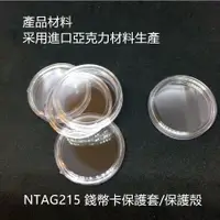 在飛比找蝦皮購物優惠-錢幣保護套 錢幣保護殼 圓形保護殼 NTAG215 TAGM