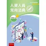 人資人員常用法典(4版) (高雄明儀書店)