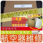 2024年最新版免運！3000題【國考三】『近十年航空器維修考古題庫集』航空發動機基本原理儀電統共8科3本EAA31F