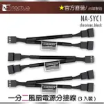 【NOCTUA 貓頭鷹】NA-SYC1 CHROMAX.BLACK(Y型 PWM風扇 電源分接線)