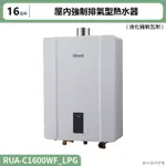 【含全台標準安裝】林內RUA-C1600WF屋內強制排氣型熱水器(16L)(三段火排)