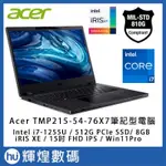 宏碁 ACER TMP215-54-76X7 15吋商用筆電 (I7-1255U/8GB/512GB/WIN11P) 送防毒