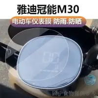 在飛比找蝦皮購物優惠-暢銷雅迪冠能M30儀表膜電動車液晶保護膜YD600DQT-3