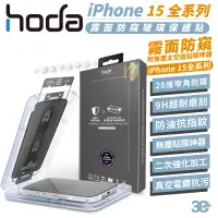 在飛比找蝦皮商城優惠-hoda 防窺 9H 霧面 鋼化玻璃 保護貼 玻璃貼 防刮貼