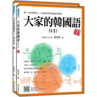 在飛比找樂天市場購物網優惠-大家的韓國語〈初級1〉新版（1課本＋1習作，防水書套包裝，隨