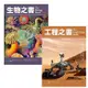 工程之書 + 生物之書