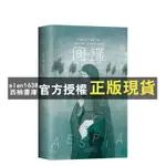 【西柚書庫】 間諜 保羅·柯艾略 精裝版《牧羊少年奇幻之旅》作者顛覆性新作 寫盡愛與自由的小說 圖書