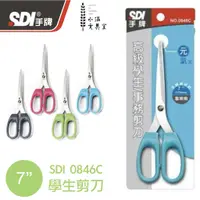 在飛比找蝦皮購物優惠-⚡️小滿文具室⚡️ SDI 手牌 7"高級學生事務剪刀 萬用