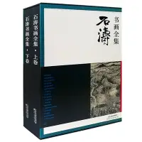 在飛比找Yahoo!奇摩拍賣優惠-金牌書院 石濤書畫全集上下全兩冊 石濤山水畫冊 美術畫集畫冊