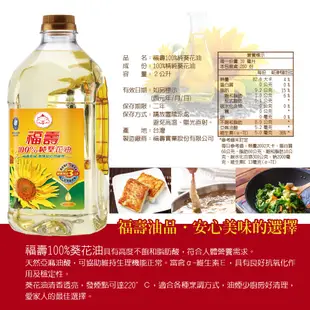 【福壽】烹飪油2L(葵花油、芥花油、調合油)