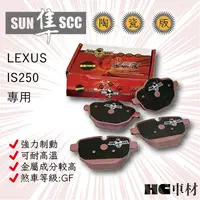 在飛比找蝦皮購物優惠-LEXUS IS250 前碟 後碟 來令片 剎車皮 SUN 