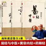 【正版塑封】南懷瑾易經與中醫小言黃帝內經與生命科學藥師經的濟世觀大師講述