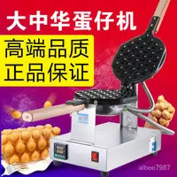 在飛比找蝦皮商城精選優惠-香港大中華鷄蛋仔機商用蛋仔機原廠大中華蛋仔機電熱電餅鐺烤餅機