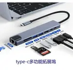 ✵八合一 TYPE-C 拓展塢 鋁合金 USB3.0 分線器 百兆網口 筆