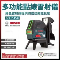 在飛比找樂天市場購物網優惠-BOSCH 點線雙效雷射儀(綠光) GCL 2-15 G 含