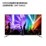 SANLUX台灣三洋SMT-55KU3 (含標準安裝)55吋電視(無視訊盒) 大型配送