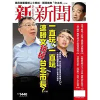 在飛比找momo購物網優惠-【MyBook】新新聞周刊1440期2014/10/09(電