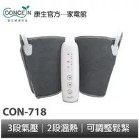 在飛比找蝦皮商城優惠-CONCERN康生 氣壓深揉按摩腿套 CON-718 全新現