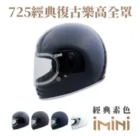 在飛比找PChome24h購物優惠-【iMini】725經典復古樂高全罩 (騎士用品｜機車｜通勤