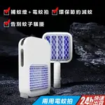 現貨免運 電蚊拍 滅蚊拍 滅蚊燈 充電式二合一鋰電池家用超強滅蚊燈 誘蚊器 強力打蚊子 蒼蠅拍 全館免運