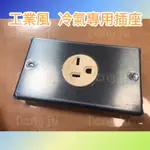 【DENG JU】JYE中一工業風 不鏽鋼 白鐵 冷氣專用插座  20A250V 工業風開關插座