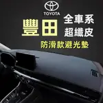 【桃園出貨】豐田皮革避光墊 ALTIS CHR RAV4 CAMRY VIOS CROSS YARIS 儀錶盤避光墊 遮