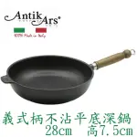 【ANTIKARS】義式可拆原木手柄 不沾平底深鍋28CM(義大利製 贈法國製PYREX耐熱玻璃鍋蓋 深炒鍋)