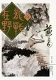 【電子書】龍戰在野 卷四