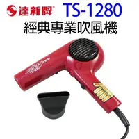 在飛比找PChome24h購物優惠-達新 TS-1280 經典專業吹風機