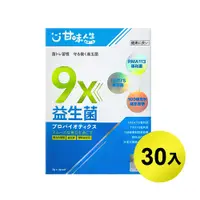 在飛比找PChome24h購物優惠-甘味人生 9x益生菌(30入/盒)