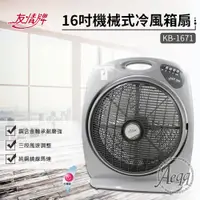 在飛比找ETMall東森購物網優惠-【友情牌】16吋機械式冷風箱扇(KB-1671)