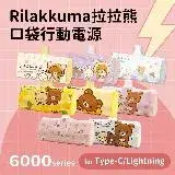 在飛比找遠傳friDay購物精選優惠-【Rilakkuma 拉拉熊】6000mAh PD快充直插式