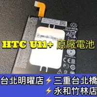 在飛比找蝦皮購物優惠-HTC U11+ 電池 電池維修 電池更換 U11+ 換電池