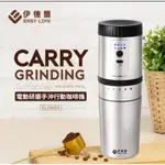 伊德爾 電動研磨手沖咖啡機300ML(USB充電 攜帶方便 不鏽鋼濾網)