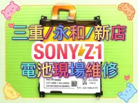 在飛比找Yahoo!奇摩拍賣優惠-現場維修 SONY Z1 全新電池 L39H電池 C6902