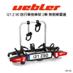 【UEBLER】I21 Z 90º 自行車拖車架 2車 VW 腳踏車架 BENZ MARCO POLO 18110 無倒車雷達