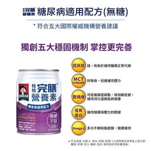 【桂格完膳】營養素罐裝(鉻100無糖) 250mlx24罐(箱購) 糖尿病適用配方 快樂鳥藥局