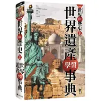 在飛比找蝦皮商城優惠-NEW全彩漫畫世界歷史.別冊： 世界遺產學習事典【金石堂】